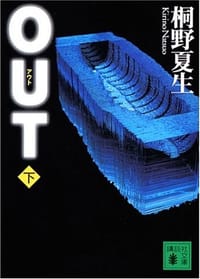 书籍 OUT 下  講談社文庫 き 32-4的封面