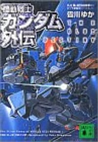 機動戦士ガンダム外伝―THE BLUE DESTINY 講談社文庫