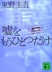 书籍 嘘をもうひとつだけ的封面