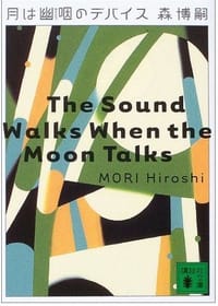 书籍 月は幽咽のデバイス的封面