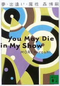 书籍 夢・出逢い・魔性的封面