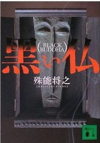 书籍 黒い仏的封面