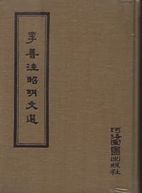 昭明文選