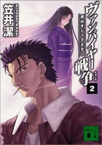 ヴァンパイヤー戦争〈2〉月のマジックミラー