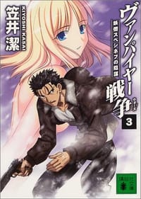 ヴァンパイヤー戦争(3) 妖僧スペシネフの陰謀 (講談社文庫)