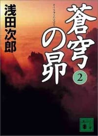 蒼穹の昴