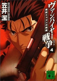 ヴァンパイヤー戦争〈4〉魔獣ドゥゴンの跳梁