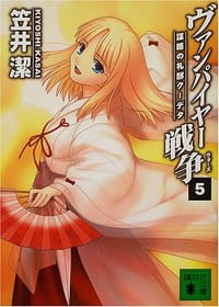 ヴァンパイヤー戦争〈5〉謀略の礼部クーデタ