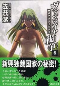 ヴァンパイヤー戦争〈6〉秘境アフリカの女王