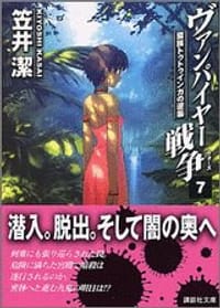 ヴァンパイヤー戦争〈7〉蛮族トゥトゥインガの逆襲 - 笠井 潔, 武内 崇