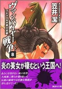 ヴァンパイヤー戦争〈8〉ブドゥールの黒人王国