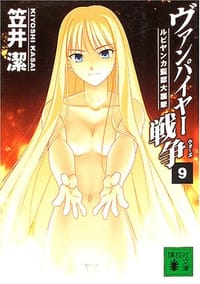 ヴァンパイヤー戦争〈9〉ルビヤンカ監獄大襲撃