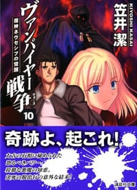 ヴァンパイヤー戦争〈10〉魔神ネヴセシブの覚醒