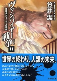 ヴァンパイヤー戦争〈11〉地球霊ガイ・ムーの聖婚