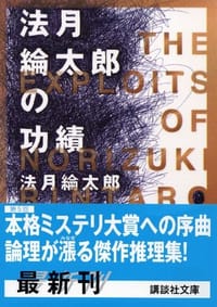 书籍 法月綸太郎の功績 (講談社文庫)的封面