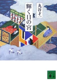 輝く日の宮 - 丸谷才一