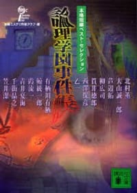 书籍 論理学園事件帳的封面