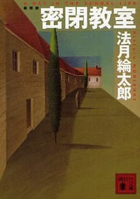 书籍 密閉教室 (講談社文庫)的封面