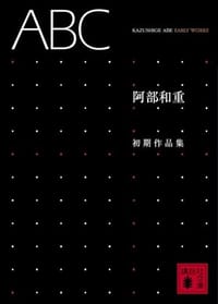 ABC―阿部和重初期作品集