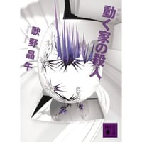 书籍 動く家の殺人/动家的杀人的封面
