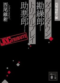 书籍 ダブルダウン勘繰郎 トリプルプレイ助悪郎 (講談社文庫 に 32-10 西尾維新文庫)的封面