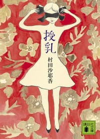 书籍 授乳的封面