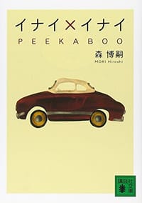 书籍 イナイ×イナイ PEEKABOO的封面