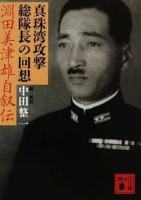 真珠湾攻撃総隊長の回想