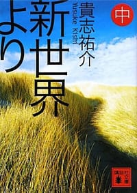 书籍 新世界より（中）的封面