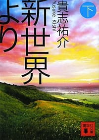 书籍 新世界より（下）的封面