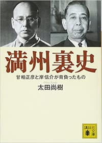 书籍 満州裏史的封面