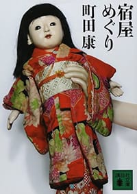 宿屋めぐり