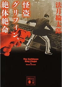 书籍 怪盗グリフィン、絶体絶命的封面