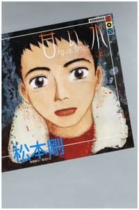 甘い水  上