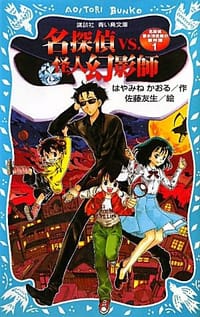 名探偵夢水清志郎の事件簿1 名探偵VS.怪人幻影師