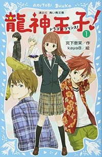 龍神王子! ドラゴン・プリンス(1) - 无名图书
