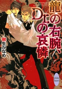 龍の右腕、Dr.の哀憐 - 樹生 かなめ, 奈良 千春