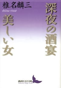 深夜の酒宴・美しい女