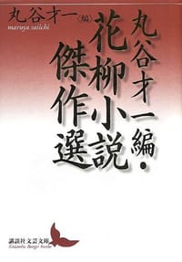 丸谷才一編・花柳小説傑作選
