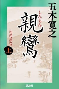親鸞 (上)