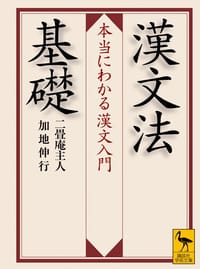书籍 漢文法基礎的封面