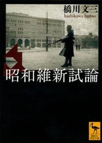 书籍 昭和維新試論的封面