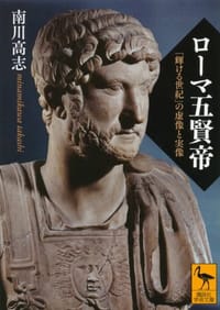ローマ五賢帝 「輝ける世紀」の虚像と実像