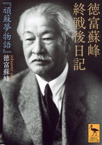 徳富蘇峰 終戦後日記『頑蘇夢物語』