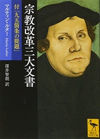 宗教改革三大文書 付「九五箇条の提題」