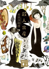 书籍 殺人出産的封面