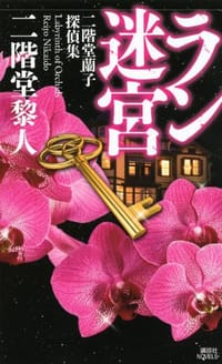 书籍 ラン迷宮 二階堂蘭子探偵集的封面