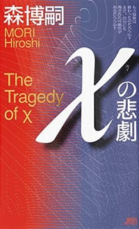 书籍 χの悲劇的封面