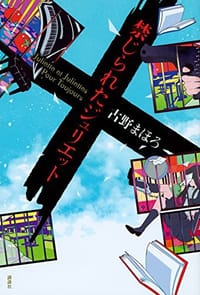 禁じられたジュリエット - 古野 まほろ
