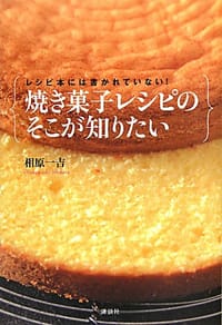 レシピ本には書かれていない！ 焼き菓子レシピのそこが知りたい - 相原 一吉
